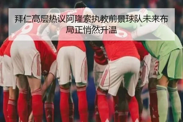 bai-ren-gao-ceng-re-yi-a-long-suo-zhi-jiao-qian-jing-qiu-dui-wei-lai-bu-ju-zheng-qiao-ran-sheng-wen-3-555.jpg