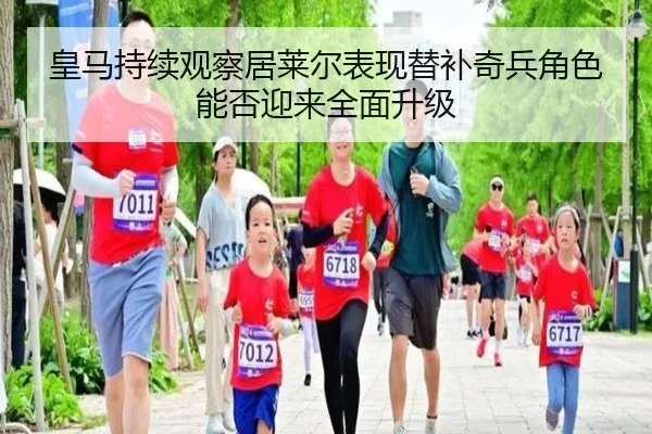 皇马持续观察居莱尔表现替补奇兵角色能否迎来全面升级