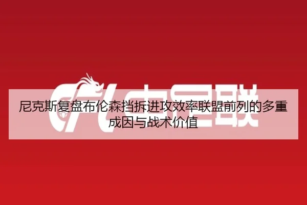 尼克斯复盘布伦森挡拆进攻效率联盟前列的多重成因与战术价值