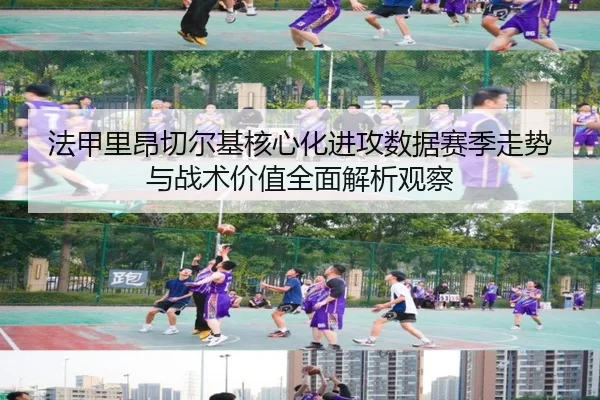 法甲里昂切尔基核心化进攻数据赛季走势与战术价值全面解析观察