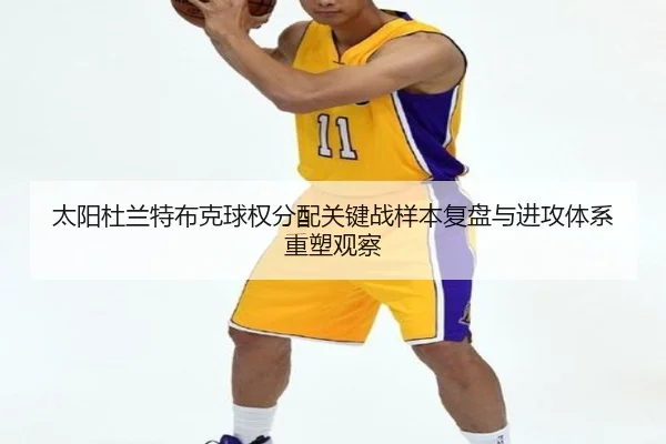 太阳杜兰特布克球权分配关键战样本复盘与进攻体系重塑观察