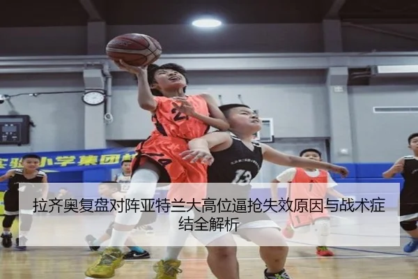 拉齐奥复盘对阵亚特兰大高位逼抢失效原因与战术症结全解析