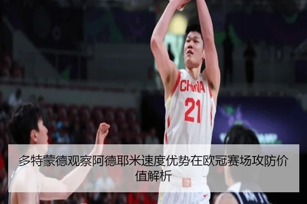 多特蒙德观察阿德耶米速度优势在欧冠赛场攻防价值解析